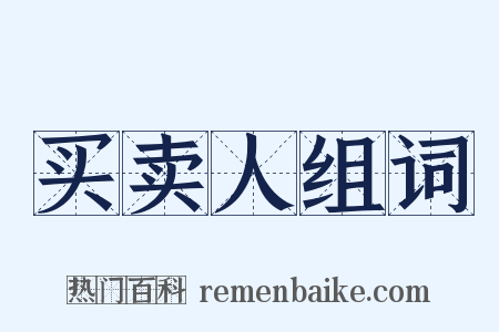 买卖人组词是什么意思的图片